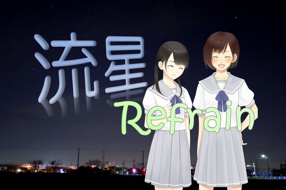 『流星Refrain』タイトル